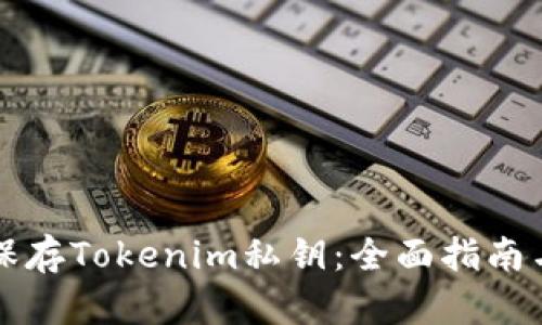 如何安全保存Tokenim私钥：全面指南与最佳实践