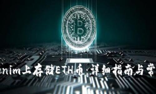 如何在Tokenim上存储ETH币：详细指南与常见问题解答