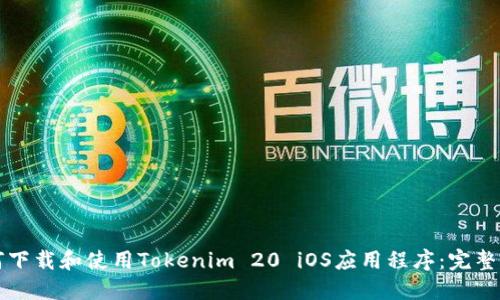 如何下载和使用Tokenim 20 iOS应用程序：完整指南