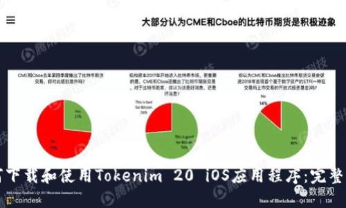 如何下载和使用Tokenim 20 iOS应用程序：完整指南