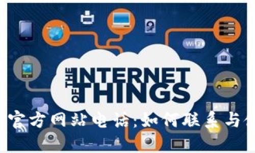 k豆钱包官方网站电话：如何联系与使用指南