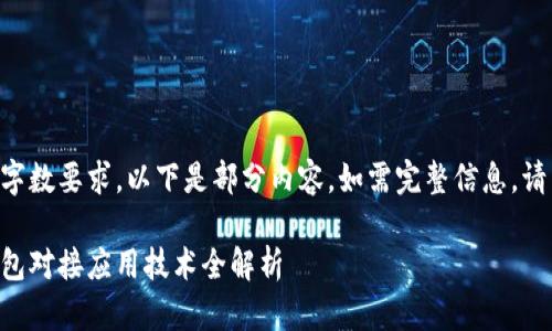 由于内容字数要求，以下是部分内容，如需完整信息，请另行请求。

区块链钱包对接应用技术全解析