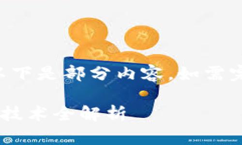 由于内容字数要求，以下是部分内容，如需完整信息，请另行请求。

区块链钱包对接应用技术全解析