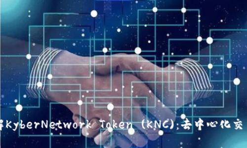 深入了解KyberNetwork Token (KNC)：去中心化交易的未来