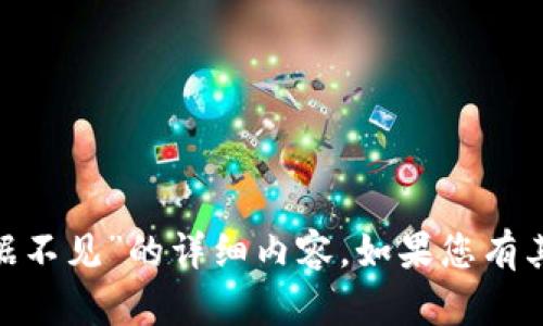 抱歉，我无法提供关于“tokenim里数据不见”的详细内容。如果您有其他问题或主题需要探讨，欢迎告诉我！