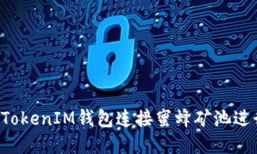 如何使用TokenTokenIM钱包连接蜜蜂矿池进行加密货币挖矿