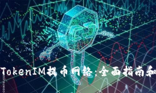 如何选择TokenIM提币网络：全面指南和实用建议