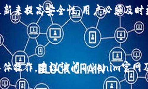   如何使用TRC转账Tokenim教程 / 

 guanjianci Tokenim, TRC转账, 数字货币, 区块链技术 /guanjianci 

### 什么是Tokenim？

Tokenim是一种基于区块链的数字资产管理平台，致力于为用户提供安全、高效和便捷的数字资产交易服务。通过Tokenim，用户能够方便地管理及交易多种数字货币，尤其是在TRC（Tron Network Token）转账方面，提供了友好的用户体验。

### TRC是什么？

TRC是Tron网络的一种代币标准，类似于以太坊的ERC-20标准。TRC代币可以在Tron区块链上进行创建和交易，具有较高的速度和较低的转账费用。这使得TRC代币在数字货币市场上越来越受到用户的青睐。

### Tokenim的基本功能

Tokenim平台不仅支持TRC转账功能，还拥有多种数字资产管理功能。用户可以通过Tokenim进行实时行情查询、资产统计、链上数据分析等操作。此外，Tokenim还提供安全的资产储存、交易记录查询等服务，确保用户的资产安全。

### 如何使用TRC转账Tokenim

#### 第一步：注册Tokenim账号

访问Tokenim官网，点击注册按钮，按照提示填写个人信息进行注册。注册完成后需验证邮箱，确保账户安全。

#### 第二步：完成身份认证

某些国家的法律法规要求进行身份认证，用户需要提交相关证件（如身份证或护照）进行审核，确保合规性。通过审核后，用户将解锁更多功能。

#### 第三步：充值TRC代币

在完成注册和身份认证后，用户可以选择将TRC代币充值到Tokenim账户。页面上通常会提供充值地址，用户可以通过其他钱包或者交易所提币到此地址。

#### 第四步：进行TRC转账

在Tokenim平台上，找到“转账”或“发送”功能，输入目标地址（接收方的TRC地址）、金额及备注（如需要），确认无误后点击“确认转账”。转账过程中可查看交易状态，确保资金安全到达。

#### 第五步：查看交易记录

转账成功后，用户可以在交易记录中查看该笔交易的详情，包括时间、金额、费用等信息，以确保每笔交易的安全和可靠。

### 使用Tokenim转账的优势

#### 1. 高效性

Tokenim基于Tron区块链，具有高效的交易确认速度。TRC转账通常只需几秒钟到几分钟，快速满足用户的资金需求。

#### 2. 低费用

与其他区块链转账相比，TRC转账的费用通常较低，有助于用户节省交易成本，尤其是对于大额交易来说更加划算。

#### 3. 安全性

Tokenim采用多项安全措施确保用户资产安全，包括冷钱包储存、双重身份验证等机制，最大程度降低风险。

### 可能的相关问题

#### 问题1：Tokenim是否支持多种数字货币？

Tokenim的多货币支持功能

Tokenim不仅支持TRC代币，如USDT、TRX等，还涵盖多种加密货币，如比特币（BTC）、以太坊（ETH）等。这一多样性使得用户能够在同一平台上进行不同类型的数字资产交易，极大提升了用户体验和便利性。

 Tokenim通过不断更新其平台与技术，致力于支持更多新兴的数字货币，用户可以在需要时快速查看可用的数字资产列表，便于管理和交易。

对于初学者而言，多种数字货币的支持使得用户在熟悉平台的同时，可以逐步了解不同的数字资产，帮助用户建立更全面的数字资产投资组合。

在Tokenim的界面上，用户可以轻松查找和选择转换、交易的货币，系统会为每一种货币显示最新的行情，帮助用户做出更好的投资决策。

借助Tokenim提供的多货币支持，用户可以不仅只局限于TRC转账，还能够通过跨币种的转账和交易，充分利用市场波动的机会。

#### 问题2：Tokenim的安全性如何保障？

Tokenim的安全性措施

Tokenim在数字资产管理和交易中的安全性是其服务的重中之重。平台采用了多种先进的安全措施，以确保用户的资产和信息得到最大程度的保护。

首先，Tokenim采用了冷钱包技术，将绝大部分用户资金存储在离线环境中，降低了被黑客攻击的风险。冷钱包存储有助于保护用户资产不受线上攻击的影响，增加了资金的安全性。

其次，Tokenim平台也引入了双重身份验证（2FA）作为保护措施。用户在登录和进行重要操作时需输入手机上收到的动态验证码，增加了账户的安全等级，进一步确保用户在进行资金操作时的身份真实性。

此外，Tokenim还定期进行安全审计，评估系统的安全性，以发现潜在的安全隐患并及时进行修复。这种主动的安全策略有助于未雨绸缪，减少潜在的损失。

最后，Tokenim还具有完善的风控机制，在实时监控交易情况时，会自动识别可疑交易行为，及时对疑似欺诈行为进行拦截。这种全方位的安全保障意味着用户只需专注于交易，无需担心资金的安全问题。

#### 问题3：TRC转账与其他转账方式的比较

TRC转账与其他转账方式的优势与劣势

在数字货币市场中，转账方式的选择对用户体验有着重要影响。TRC转账与其他转账方式（如比特币转账、以太坊转账）之间有许多比较，可以帮助用户选择最适合的方式。

首先，从转账速度来看，TRC转账的确认时间通常较短，大部分情况下几秒钟就能完成交易。而比特币转账由于其网络拥堵情况，确认时间可能会长达数小时至数日，给用户带来不便。

其次，费用方面，TRC转账的交易费用一般较低，适合小额转账和频繁交易。相比之下，比特币的交易费用波动较大，有时在网络繁忙时费用甚至会大幅上升，这对小额用户造成较大负担。

从安全性角度来看，无论是TRC转账，还是比特币转账，其本质都是建立在区块链技术之上的，在技术层面安全性相对较高。但两者在平台层面可能存在不同的安全措施和风险评估，用户需根据自己所在的平台选择更可靠的方案。

最后，从使用体验来看，TRC转账更为适合新手，Tokenim等平台提供直观的操作界面，易于上手，而比特币转账常常需要更多的技术背景支持。

总体而言，选择合适的转账方式需根据个人需求、转账金额、使用习惯等因素，TRC转账以其高效、低费的特点越发受到用户的喜爱。

#### 问题4：Tokenim的客户支持服务如何？

Tokenim的客户支持服务功能

Tokenim在客户支持服务方面，提供了一系列的服务渠道，以便用户在使用过程中遇到问题时能够及时获得帮助。

首先，Tokenim设有24小时客户支持热线，用户可以通过电话与客服人员取得联系，获得实时的支持和解答。这一服务不仅帮助用户解决了许多紧急问题，也让用户感受到平台的重视与关怀。

其次，Tokenim网站上设有详细的帮助中心和常见问题解答（FAQ），用户可以在这里找到关于账户操作、资金转账、身份认证等各类问题的详细解释，帮助用户更好地理解平台的功能。

此外，Tokenim也提供了在线聊天服务，用户在遇到问题时可以通过即时消息与客服联系。这种随时随地的沟通方式大大提高了响应效率，让用户可以在操作时得到支持。

最重要的是，Tokenim持续重视用户反馈，定期对客户支持服务进行评估和改进，以提升服务质量。这不仅展示了对用户的负责任态度，也为平台的长期发展创造声誉和信任。

#### 问题5：如何避免TRC转账中的常见错误？

避免TRC转账中的常见错误方法

TRC转账过程中，由于用户与技术的都可能导致常见错误，因此了解这些错误并采取预防措施显得尤为重要。

首先，用户在进行转账时需要仔细核对接收方的地址。错误的地址将导致数字资产的永久丢失，因此在输入地址时可以使用复制粘贴的方法，并再次确认地址的正确性。

其次，在输入转账金额时也需要小心，误操作可能造成过量转账或不足。如果对账户余额有疑问，可以在转账前查看当前余额，确保金额输入无误。

另外，建议在进行TRC转账时不要使用公共Wi-Fi，尽量选择安全网络以避免中间人攻击和信息泄露。通过安全的互联网连接将大大降低账户和资产被盗的风险。

最后，用户应该保持软件和应用版本的更新，以确保在操作中应用了最新的安全补丁。平台会定期推出更新来提高安全性，用户必须及时更新以避免潜在风险。

通过了解以上的常见错误和避免措施，用户将能够更有效地进行TRC转账，提升安全性与成功率。

以上是围绕“如何使用TRC转账Tokenim教程”的内容，希望对用户有所帮助。如果需要更深入的了解或具体操作，建议访问Tokenim官网及其帮助中心。