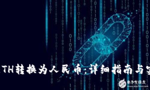 如何将ETH转换为人民币：详细指南与实用技巧