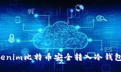 如何将Tokenim比特币安全转入冷钱包：详尽指南