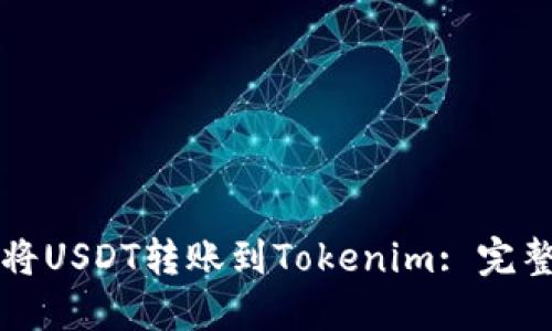 如何将USDT转账到Tokenim: 完整指南