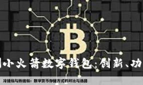 全面解析欧洲小火箭数字钱包：创新、功能与未来前景