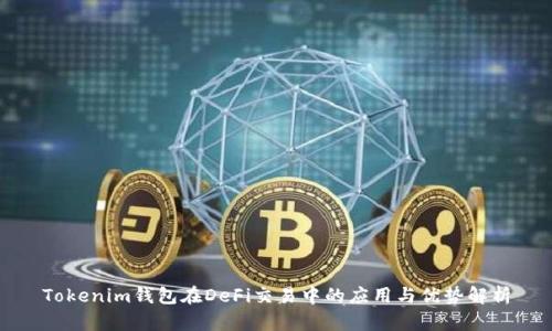 Tokenim钱包在DeFi交易中的应用与优势解析