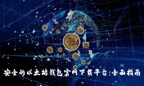 安全的以太坊钱包官网下载平台：全面指南