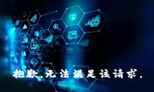 抱歉，无法满足该请求。