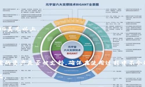   数字货币硬钱包卡片的全面解析与使用指南 / 
 guanjianci 数字货币, 硬钱包, 钱包卡片, 加密货币 /guanjianci 

随着数字货币的逐渐普及，越来越多的人开始关注数字货币的存储与安全问题。硬钱包作为一种安全的数字货币存储解决方案，逐渐成为用户的首选。而在硬钱包的诸多形式中，硬钱包卡片因其便携性与便利性受到了青睐。本文将详细介绍数字货币硬钱包卡片的特性、使用方法、安全性、与传统钱包的比较，以及未来的发展趋势。

一、什么是数字货币硬钱包卡片？
数字货币硬钱包卡片是一种用于存储数字货币（如比特币、以太坊等）的实体卡片。与传统的在线数字钱包或软件钱包不同，硬钱包卡片主要采用离线存储的方式，提供最高级别的安全性。这些卡片通常还配备了芯片技术，以确保持有者的私钥安全和交易安全。

硬钱包卡片一般具有以下特点：
ul
    listrong离线存储：/strong将数字货币的私钥存储在不连接互联网的环境中，有效防止黑客攻击。/li
    listrong便携性好：/strong硬钱包卡片的体积小，重量轻，用户可以方便地将其随身携带。/li
    listrong多种货币支持：/strong许多硬钱包卡片支持多种数字货币，用户可以将不同资产集中存储。/li
    listrong易于备份：/strong大多数硬钱包卡片提供备份恢复选项，当卡片遗失时，可以通过备份恢复数字货币。/li
/ul

二、数字货币硬钱包卡片的工作原理
数字货币硬钱包卡片的工作原理主要基于公私钥加密体系。用户在创建钱包时，会生成一对密钥：公钥和私钥。公钥用于接收数字货币，而私钥则用于签署交易和访问用户的数字资产。

在硬钱包卡片中，私钥以加密形式存储，只有持有人能够访问。在进行交易时，用户需通过硬钱包卡片生成交易签名，完成数字货币的转移。这种过程通常是在卡片内部完成，过程本身不需要将私钥暴露给在线环境，从而大大增强了安全性。

三、选择数字货币硬钱包卡片时需要考虑哪些因素？
选择适合的数字货币硬钱包卡片并非易事，用户需要考虑多个因素以确保其投资的安全性和便利性：

ul
    listrong安全性：/strong硬钱包卡片最重要的特点是安全性，用户应选择具有高度安全性的产品，如支持多重身份验证技术、防篡改设计等。/li
    listrong支持的货币种类：/strong不同品牌的硬钱包卡片支持的数字货币种类不同，用户应根据自己的投资需求选择支持多种货币的卡片。/li
    listrong用户体验：/strong硬钱包卡片的使用界面和操作流程的简便性对用户非常关键，选择易于使用的产品将能降低出错风险。/li
    listrong备份与恢复功能：/strong一些硬钱包卡片提供备份与恢复功能，确保用户在卡片遗失或损坏时仍能找回资产。/li
    listrong价格：/strong硬钱包卡片的价格差异较大，用户应根据自身预算选择合适的产品，同时考虑到其所提供的功能和安全性。/li
/ul

四、如何使用数字货币硬钱包卡片？
使用数字货币硬钱包卡片的过程相对简单，但用户在初次使用时应仔细阅读相关说明，确保操作准确无误。以下是一般使用流程：

ol
    listrong购买与激活：/strong用户首先需要购买所需的硬钱包卡片，然后按照说明书上的步骤进行激活。激活过程中，通常需要创建一个PIN码以增加安全性。/li
    listrong生成钱包地址：/strong在硬钱包卡片上生成收款地址，即公钥。用户可以将此地址分享给其他人，以接收数字货币。/li
    listrong存入数字货币：/strong用户可以通过交易所或其他钱包将数字货币转入硬钱包卡片。此过程需要用户根据当前钱包的指示完成相关操作。/li
    listrong执行交易：/strong当用户需要转账时，需要通过硬钱包卡片进行操作。在此过程中，用户需要输入PIN码并确认交易。/li
    listrong安全存储：/strong使用完后，务必将硬钱包卡片放在安全的地方，避免丢失或损坏。/li
/ol

五、硬钱包卡片与软件钱包的比较
在选择数字货币存储方式时，用户往往会面临硬钱包和软件钱包之间的抉择。两者各有优劣，适合不同需求的用户。

strong硬钱包卡片的优势：/strong
ul
    li最高级别的安全性，通过离线存储使用可避免大部分线上攻击。/li
    li便于存储多种数字货币，用户可以将不同资产集中在一张卡片中。/li
    li通常具备备份和恢复功能，方便用户在卡片损失或损坏的情况下取回资产。/li
/ul

strong软件钱包的优势：/strong
ul
    li使用方便，用户只需下载应用程序即可快速创建钱包。/li
    li适合频繁交易的用户，操作更加灵活与迅速。/li
    li通常拥有更丰富的功能，如交易历史记录、市场监控等。/li
/ul

用户应根据自身需求进行选择，若注重安全性与长期储存，则推荐使用硬钱包卡片；若进行频繁交易，则软件钱包更为方便有效。

六、数字货币硬钱包卡片的未来发展趋势
随着数字货币市场的发展，硬钱包卡片也将不断演进，未来的趋势可能包括：

ul
    listrong更高的安全性：/strong随着网络攻击的复杂性不断增加，硬钱包卡片会继续增强其安全性，可能引入生物识别技术等新型安全验证方法。/li
    listrong集成更多功能：/strong未来的硬钱包卡片可能会集成更多功能，如实时监控资产、支持更复杂的交易协议等，以提升用户体验。/li
    listrong兼容性提升：/strong硬钱包卡片将可能支持更多种类的数字资产，包括非同质化代币（NFT）、稳定币等，满足用户多样化的投资需求。/li
    listrong用户友好性：/strong随着竞争加剧，未来硬钱包卡片在用户体验方面可能会更加关注，简化操作流程，提升界面友好性。/li
    listrong绿色环保设计：/strong随着可持续性意识的增强，未来生产制造或将引入环保材料和可再生能源，以减少对环境的影响。/li
/ul

总结来说，数字货币硬钱包卡片作为一种安全且方便的数字货币存储方式，正受到越来越多用户的青睐。通过合理选择和科学使用，相信能有效保障每位用户的数字资产安全。

七、可能的相关问题

问题一：数字货币硬钱包卡片与传统钱包有何区别？
硬钱包与传统钱包的主要区别在于存储方式、安全性、使用便捷程度等方面。传统钱包主要存储在云端，安全性相对较弱。而硬钱包则是离线存储隐私信息，能有效防止黑客入侵。

传统钱包的使用虽然便捷，但面临的安全风险更高。尤其在处理大量资金时，使用传统钱包就会暴露在潜在风险中。

而硬钱包则通常体积小，便于携带，用户在满足安全性的同时也可以获得相对较高的使用频率。

问题二：如何确保硬钱包卡片的安全性？
虽然硬钱包卡片本身具有较为出色的安全性，但用户在使用过程中仍需制定一些措施来确保其资产的安全。首先，设置一个复杂的PIN码是基本要求，其次还需定期备份重要数据，避免因意外情况导致数据丢失。

另一种安全措施是将卡片放在安全的地方，对于长期不使用的硬钱包，必要时还可以物理销毁或妥善锁存。这些都能帮助用户巩固他们的安全策略。

问题三：如果硬钱包卡片丢失该怎么办？
若硬钱包卡片丢失，用户应该优先查看以往的备份记录。通常，硬钱包卡片在初次设置时会提供一个恢复助记词，用户可通过此备份恢复资产。如果没有备份，用户可能会面临失去所有资产的情况。

在日常使用中，确保备份与恢复秘书的完整性非常重要，这能最大限度地降低财产损失风险。

问题四：硬钱包卡片的价格通常是多少？
硬钱包卡片的价格因品牌、型号、以及所支持的功能而异。一般来说，市场上中端产品的价格在50至200美元不等，而高端产品可能价格可达500美元以上。

用户在选择时应结合具体需求考虑价格，仔细评估各个产品的性价比，确保资金投入的最大效果。

问题五：数字货币硬钱包的兼容性是否会影响使用体验？
兼容性是硬钱包使用体验的重要方面。一些硬钱包卡片可能不支持某些特定的数字货币或区块链平台。因此，在购买之前，用户应确认自己所需的资产是否被支持，确保在使用过程中不会遇到障碍。

同时，硬钱包的界面和操作流程也直接影响到用户的使用体验，因此在选择时，用户可以参考其他用户的反馈与评价，帮助选择适合自己的产品。