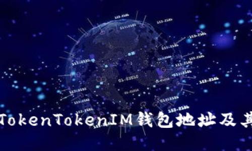 如何查询TokenTokenIM钱包地址及其交易记录