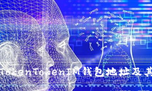 如何查询TokenTokenIM钱包地址及其交易记录