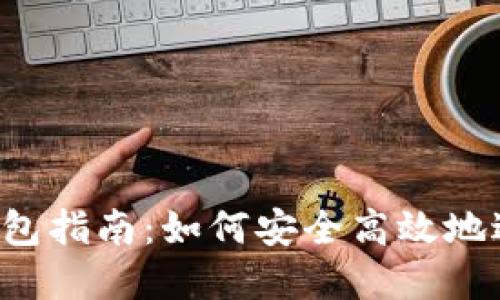 MVP转Tokenim钱包指南：如何安全高效地进行加密资产转账