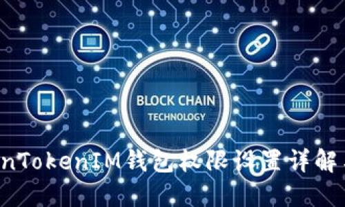 jiaotiTokenTokenIM钱包权限设置详解与操作指南