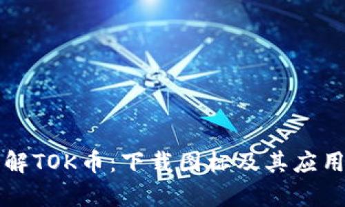 全方位了解TOK币：下载图标及其应用潜力解析
