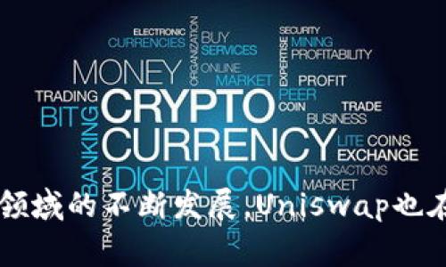   Uniswap交易所下载不成功？解决方案及常见问题解析 / 
 guanjianci Uniswap, 加密货币交易所, 软件下载, 解决方案 /guanjianci 

## Uniswap交易所下载不成功？解决方案及常见问题解析

Uniswap是一个基于以太坊的去中心化交易所（DEX），它允许用户在没有中介的情况下进行ERC-20代币的交易。虽然Uniswap平台的使用相对简单，但在下载和使用Uniswap的过程中，用户偶尔会遇到一些问题，比如无法成功下载Uniswap的应用程序或插件。为了帮助用户解决这些问题，本文将详细解析Uniswap交易所下载不成功的原因，并提供解决方案。

### 1. Uniswap下载不成功的常见原因

在尝试下载Uniswap的应用程序或浏览器插件时，用户可能遇到多种问题。这些问题可能与设备的操作系统、网络连接、存储空间、浏览器设置等因素有关。

#### 1.1 操作系统不兼容

Uniswap的某些版本指定了兼容的操作系统。例如，移动版应用程序可能只支持iOS或Android的特定版本。如果你的设备操作系统太旧或过于新颖，都可能导致下载失败。因此，确保你的设备满足基本的操作系统要求是非常重要的。

#### 1.2 网络连接问题

在下载任何应用程序时，稳定的网络连接都是必须的。如果你的网络不稳定，或者下载速率太慢，都会导致下载中断。因此，建议在Wi-Fi环境下进行下载，并确保网络连接良好。

#### 1.3 存储空间不足

如果你的设备存储空间不足，也会导致下载失败。在下载Uniswap应用之前，先检查你的设备存储，确保有足够的空间来完成下载。

#### 1.4 浏览器设置和安全性

如果你是在浏览器中下载Uniswap的扩展程序，浏览器的安全设置可能会阻止下载。在这种情况下，你可能需要调整设置，允许下载不明来源的扩展程序。

### 2. Uniswap下载失败的解决方案

解决Uniswap下载失败的问题，需要针对上面提到的常见原因逐一排查和处理。

#### 2.1 检查系统兼容性

首先，查看Uniswap官方网站或应用商店，确认你的设备操作系统和Uniswap的版本是否兼容。如果不兼容，考虑更新操作系统或使用其他兼容设备。

#### 2.2 网络连接

为了确保下载顺利进行，可以重启路由器，或尝试连接到其他网络。确保在下载过程中网络信号稳定，且下载速度足够快。

#### 2.3 清理存储空间

检查设备的存储情况，删除一些不必要的应用程序、文件或媒体，确保有足够的空间下载Uniswap的应用。如果需要，可以使用一些存储管理工具来帮助清理空间。

#### 2.4 调整浏览器设置

如果在浏览器中下载Uniswap插件失败，可以尝试调整浏览器的安全设置。在浏览器的设置中，选择“隐私与安全”，然后调整下载来源的设定，从而允许下载未知来源的内容。记住，确保你下载的是官方网站提供的内容，避免潜在的安全风险。

### 常见问题

针对用户在使用Uniswap过程中可能遇到的问题，以下是五个相关问题及其详细介绍。

#### 问题一：如何在移动设备上使用Uniswap？

Uniswap的移动使用方式较为简单，主要通过去中心化钱包来与Uniswap交互。以下是详细步骤：

##### 1.1 下载去中心化钱包

你首先需要在移动设备上下载一个去中心化钱包应用，例如MetaMask、Trust Wallet等。去中心化钱包是一个重要的工具，可以帮助你存储和管理以太坊及ERC-20代币。

##### 1.2 创建或导入钱包

一旦下载完钱包应用，打开它并创建一个新钱包或导入已有钱包。如果是新钱包，按照指示设置并保管好助记词和私钥，确保账户安全。

##### 1.3 连接Uniswap

通过去中心化钱包打开浏览器，输入Uniswap网站地址。例如，可以直接访问https://uniswap.org，选择“使用Uniswap”，然后连接你的钱包。

##### 1.4 进行交易

连接成功后，可以通过钱包界面进行代币交换（Swap）。你只需选择希望交易的代币，输入数量，确认交易即可。

#### 问题二：Uniswap的流动性如何提供？

作为一个去中心化交易所，Uniswap的流动性来自于用户提供的流动性池。让我们更详细地探讨一下流动性提供的步骤：

##### 2.1 理解流动性池

流动性池是由用户存入一对ERC-20代币组成的池。用户在存入代币后，将获得池中的流动性代币，作为收取交易手续费的一种凭证。

##### 2.2 选择合适的代币对

在提供流动性之前，选择合适的代币对至关重要。这需要分析代币的市场需求、交易量及价位走势，确保选择的代币对具有可观的交易潜力。

##### 2.3 存入代币

在Uniswap的平台上，选择“提供流动性”选项，按照要求存入等值的两种代币。例如，如果存入ETH，需同时存入相应价值的DAI。

##### 2.4 赚取手续费

流动性提供者可以通过交易中产生的手续费获得奖励。每次交易将会收取0.3%的交易费，作为流动性提供者，你的份额将按照在池中占有的比例分配收益。

#### 问题三：如何确保在Uniswap交易的安全性？

在Uniswap等去中心化交易所上交易虽然方便，但安全性也至关重要。我们来看看如何确保交易的安全性：

##### 3.1 确认智能合约来源

在使用Uniswap交易前，确保你访问的是该项目的官方网站或认证的链接。任何假冒的网站都可能导致资金损失。

##### 3.2 使用安全的钱包

选择一个信誉好的去中心化钱包，比如MetaMask或者Ledger硬件钱包。不要在不熟悉的或可疑的钱包上存储资金。

##### 3.3 注意网络钓鱼攻击

用户需警惕网络钓鱼攻击，尤其是在社交媒体或者电子邮件中接收到的链接。确保直接在浏览器中输入网址，而不是点击链接。

##### 3.4 定期更新软件

确保你的钱包和相关应用程序始终更新到最新版本，补丁会提供重要的安全更新和漏洞修复。

### 问题四：Uniswap交易常见的错误有哪些？

在使用Uniswap进行交易时，用户可能会遇到几个常见的错误。以下是一些容易犯的错误及其解决方法：

##### 4.1 交易滑点错误

在差价波动大的情况下，用户可能会指标的滑点。这种情况下，用户可以提前设置滑点容忍度，以确保交易能够被顺利执行。

##### 4.2 估算费用问题

用户在进行交易时需注意以太坊网络的Gas费用。有时，如果未能正确估算Gas费用，交易可能无法执行。在执行交易前，查看当前网络状态并合理设置Gas费用。

##### 4.3 错误地址交易

在进行代币交换时，确保输入的代币合约地址是正确的。如果不小心把代币发送到错误的地址，一般是无法找回的。

### 问题五：如何利用Uniswap进行Yield Farming？

Yield Farming是一种通过流动性提供获取被动收入的方式。以下是通过Uniswap进行Yield Farming的基本步骤：

##### 5.1 选择合适的平台

Yield Farming在多个Defi平台上都很常见，可以根据收益率、流动性等筛选平台进行比较。

##### 5.2 提供流动性

按照初前的流动性提供方法，在Uniswap上选择合适的代币对并提供流动性，获得流动性代币。

##### 5.3 将流动性代币质押

在支持Yield Farming的平台上，质押你的流动性代币，并获得平台提供的代币作为奖励。

##### 5.4 定期监控收益

Yield Farming需要定期监控收益并适时调整策略，可以选择不同流动性池进行收益。

### 总结

在使用Uniswap交易所的过程中，下载和使用的各种问题都可以通过上述提到的方法来妥善解决。确保你的设备、网络及资产安全是顺利使用Uniswap的关键。随着DeFi领域的不断发展，Uniswap也在不断更新进步，用户在参与交易的同时，也应保持警惕，做足功课，从而最大程度地保障自己的利益。希望本文提供的知识能帮助你在Uniswap的使用中更为轻松和安全。