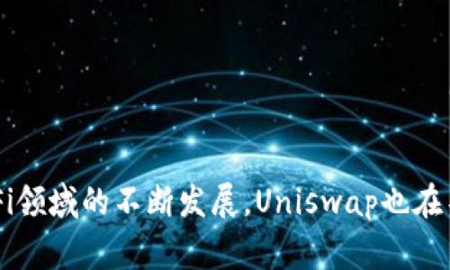   Uniswap交易所下载不成功？解决方案及常见问题解析 / 
 guanjianci Uniswap, 加密货币交易所, 软件下载, 解决方案 /guanjianci 

## Uniswap交易所下载不成功？解决方案及常见问题解析

Uniswap是一个基于以太坊的去中心化交易所（DEX），它允许用户在没有中介的情况下进行ERC-20代币的交易。虽然Uniswap平台的使用相对简单，但在下载和使用Uniswap的过程中，用户偶尔会遇到一些问题，比如无法成功下载Uniswap的应用程序或插件。为了帮助用户解决这些问题，本文将详细解析Uniswap交易所下载不成功的原因，并提供解决方案。

### 1. Uniswap下载不成功的常见原因

在尝试下载Uniswap的应用程序或浏览器插件时，用户可能遇到多种问题。这些问题可能与设备的操作系统、网络连接、存储空间、浏览器设置等因素有关。

#### 1.1 操作系统不兼容

Uniswap的某些版本指定了兼容的操作系统。例如，移动版应用程序可能只支持iOS或Android的特定版本。如果你的设备操作系统太旧或过于新颖，都可能导致下载失败。因此，确保你的设备满足基本的操作系统要求是非常重要的。

#### 1.2 网络连接问题

在下载任何应用程序时，稳定的网络连接都是必须的。如果你的网络不稳定，或者下载速率太慢，都会导致下载中断。因此，建议在Wi-Fi环境下进行下载，并确保网络连接良好。

#### 1.3 存储空间不足

如果你的设备存储空间不足，也会导致下载失败。在下载Uniswap应用之前，先检查你的设备存储，确保有足够的空间来完成下载。

#### 1.4 浏览器设置和安全性

如果你是在浏览器中下载Uniswap的扩展程序，浏览器的安全设置可能会阻止下载。在这种情况下，你可能需要调整设置，允许下载不明来源的扩展程序。

### 2. Uniswap下载失败的解决方案

解决Uniswap下载失败的问题，需要针对上面提到的常见原因逐一排查和处理。

#### 2.1 检查系统兼容性

首先，查看Uniswap官方网站或应用商店，确认你的设备操作系统和Uniswap的版本是否兼容。如果不兼容，考虑更新操作系统或使用其他兼容设备。

#### 2.2 网络连接

为了确保下载顺利进行，可以重启路由器，或尝试连接到其他网络。确保在下载过程中网络信号稳定，且下载速度足够快。

#### 2.3 清理存储空间

检查设备的存储情况，删除一些不必要的应用程序、文件或媒体，确保有足够的空间下载Uniswap的应用。如果需要，可以使用一些存储管理工具来帮助清理空间。

#### 2.4 调整浏览器设置

如果在浏览器中下载Uniswap插件失败，可以尝试调整浏览器的安全设置。在浏览器的设置中，选择“隐私与安全”，然后调整下载来源的设定，从而允许下载未知来源的内容。记住，确保你下载的是官方网站提供的内容，避免潜在的安全风险。

### 常见问题

针对用户在使用Uniswap过程中可能遇到的问题，以下是五个相关问题及其详细介绍。

#### 问题一：如何在移动设备上使用Uniswap？

Uniswap的移动使用方式较为简单，主要通过去中心化钱包来与Uniswap交互。以下是详细步骤：

##### 1.1 下载去中心化钱包

你首先需要在移动设备上下载一个去中心化钱包应用，例如MetaMask、Trust Wallet等。去中心化钱包是一个重要的工具，可以帮助你存储和管理以太坊及ERC-20代币。

##### 1.2 创建或导入钱包

一旦下载完钱包应用，打开它并创建一个新钱包或导入已有钱包。如果是新钱包，按照指示设置并保管好助记词和私钥，确保账户安全。

##### 1.3 连接Uniswap

通过去中心化钱包打开浏览器，输入Uniswap网站地址。例如，可以直接访问https://uniswap.org，选择“使用Uniswap”，然后连接你的钱包。

##### 1.4 进行交易

连接成功后，可以通过钱包界面进行代币交换（Swap）。你只需选择希望交易的代币，输入数量，确认交易即可。

#### 问题二：Uniswap的流动性如何提供？

作为一个去中心化交易所，Uniswap的流动性来自于用户提供的流动性池。让我们更详细地探讨一下流动性提供的步骤：

##### 2.1 理解流动性池

流动性池是由用户存入一对ERC-20代币组成的池。用户在存入代币后，将获得池中的流动性代币，作为收取交易手续费的一种凭证。

##### 2.2 选择合适的代币对

在提供流动性之前，选择合适的代币对至关重要。这需要分析代币的市场需求、交易量及价位走势，确保选择的代币对具有可观的交易潜力。

##### 2.3 存入代币

在Uniswap的平台上，选择“提供流动性”选项，按照要求存入等值的两种代币。例如，如果存入ETH，需同时存入相应价值的DAI。

##### 2.4 赚取手续费

流动性提供者可以通过交易中产生的手续费获得奖励。每次交易将会收取0.3%的交易费，作为流动性提供者，你的份额将按照在池中占有的比例分配收益。

#### 问题三：如何确保在Uniswap交易的安全性？

在Uniswap等去中心化交易所上交易虽然方便，但安全性也至关重要。我们来看看如何确保交易的安全性：

##### 3.1 确认智能合约来源

在使用Uniswap交易前，确保你访问的是该项目的官方网站或认证的链接。任何假冒的网站都可能导致资金损失。

##### 3.2 使用安全的钱包

选择一个信誉好的去中心化钱包，比如MetaMask或者Ledger硬件钱包。不要在不熟悉的或可疑的钱包上存储资金。

##### 3.3 注意网络钓鱼攻击

用户需警惕网络钓鱼攻击，尤其是在社交媒体或者电子邮件中接收到的链接。确保直接在浏览器中输入网址，而不是点击链接。

##### 3.4 定期更新软件

确保你的钱包和相关应用程序始终更新到最新版本，补丁会提供重要的安全更新和漏洞修复。

### 问题四：Uniswap交易常见的错误有哪些？

在使用Uniswap进行交易时，用户可能会遇到几个常见的错误。以下是一些容易犯的错误及其解决方法：

##### 4.1 交易滑点错误

在差价波动大的情况下，用户可能会指标的滑点。这种情况下，用户可以提前设置滑点容忍度，以确保交易能够被顺利执行。

##### 4.2 估算费用问题

用户在进行交易时需注意以太坊网络的Gas费用。有时，如果未能正确估算Gas费用，交易可能无法执行。在执行交易前，查看当前网络状态并合理设置Gas费用。

##### 4.3 错误地址交易

在进行代币交换时，确保输入的代币合约地址是正确的。如果不小心把代币发送到错误的地址，一般是无法找回的。

### 问题五：如何利用Uniswap进行Yield Farming？

Yield Farming是一种通过流动性提供获取被动收入的方式。以下是通过Uniswap进行Yield Farming的基本步骤：

##### 5.1 选择合适的平台

Yield Farming在多个Defi平台上都很常见，可以根据收益率、流动性等筛选平台进行比较。

##### 5.2 提供流动性

按照初前的流动性提供方法，在Uniswap上选择合适的代币对并提供流动性，获得流动性代币。

##### 5.3 将流动性代币质押

在支持Yield Farming的平台上，质押你的流动性代币，并获得平台提供的代币作为奖励。

##### 5.4 定期监控收益

Yield Farming需要定期监控收益并适时调整策略，可以选择不同流动性池进行收益。

### 总结

在使用Uniswap交易所的过程中，下载和使用的各种问题都可以通过上述提到的方法来妥善解决。确保你的设备、网络及资产安全是顺利使用Uniswap的关键。随着DeFi领域的不断发展，Uniswap也在不断更新进步，用户在参与交易的同时，也应保持警惕，做足功课，从而最大程度地保障自己的利益。希望本文提供的知识能帮助你在Uniswap的使用中更为轻松和安全。