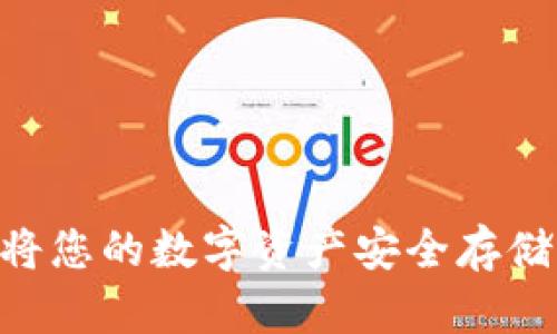 如何使用Tokenim将您的数字资产安全存储于苹果钱包中文版