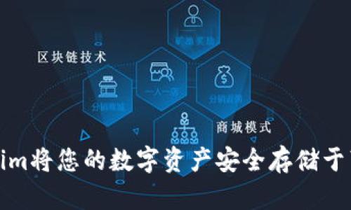 如何使用Tokenim将您的数字资产安全存储于苹果钱包中文版