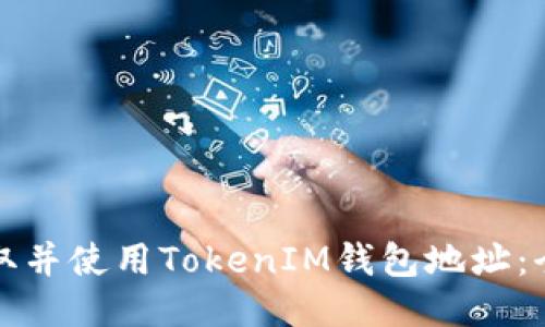 如何获取并使用TokenIM钱包地址：全面指南
