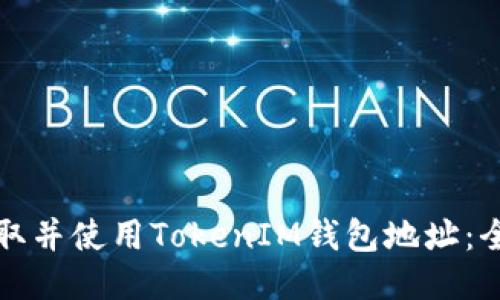 如何获取并使用TokenIM钱包地址：全面指南