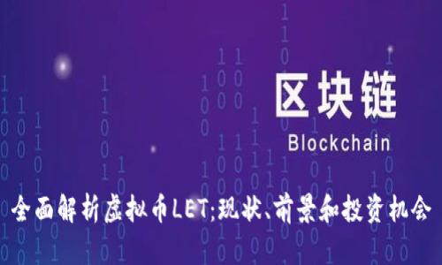 全面解析虚拟币LET：现状、前景和投资机会