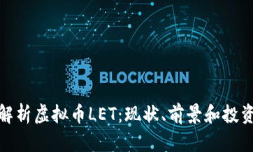 全面解析虚拟币LET：现状、前景和投资机会