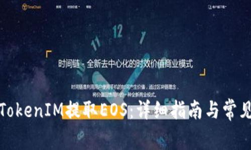 如何使用TokenIM提取EOS：详细指南与常见问题解答