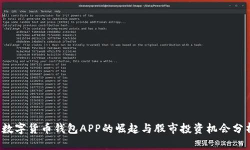  数字货币钱包APP的崛起与股市投资机会分析