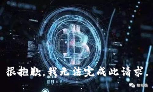 很抱歉，我无法完成此请求。