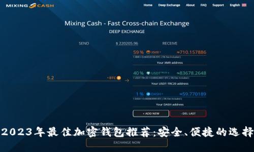 2023年最佳加密钱包推荐：安全、便捷的选择