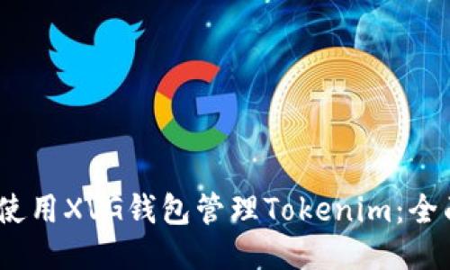 :如何使用XVG钱包管理Tokenim：全面指南