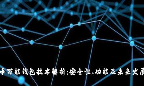 虚拟币万能钱包技术解析：安全性、功能及未来发展趋势