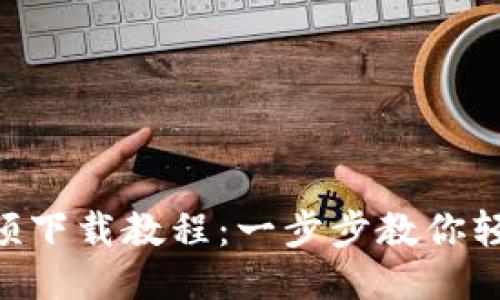 Tokenim视频下载教程：一步步教你轻松下载视频