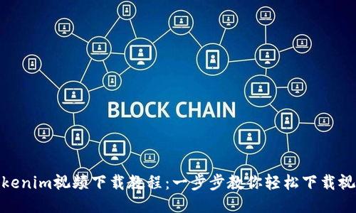 Tokenim视频下载教程：一步步教你轻松下载视频