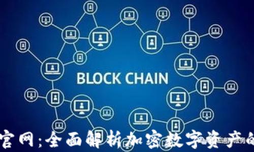 
MyCoin钱包官网：全面解析加密数字资产的安全与便捷