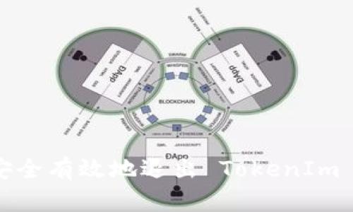 如何安全有效地退出 TokenIm 帐号？