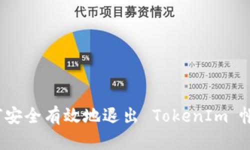 如何安全有效地退出 TokenIm 帐号？