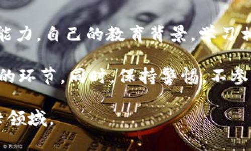 baioti数字货币的产生机制：揭秘虚拟货币背后的经济学原理/baioti  
数字货币, 产生机制, 区块链, 挖矿/guanjianci  

一、数字货币的基本概念  
数字货币是数字化的货币形式，它仅存在于电子设备中，这与传统的纸币和硬币相对。数字货币包括多种不同的类型，如比特币、以太坊等加密货币，以及稳定币和中央银行数字货币等。数字货币通过区块链技术进行交易和管理，其产生机制主要依赖于复杂的数学算法和共识机制。  

二、数字货币的产生机制  
数字货币的产生主要依赖于两个机制：挖矿和预挖。挖矿是许多加密货币发行的基本方式，其过程涉及计算机通过特定算法解决复杂的数学问题，完成新区块的添加，从而获得新产生的数字货币。  

以比特币为例，其网络使用一种名为“工作量证明”的共识机制。矿工们会竞争性地解决区块链上的数学难题，第一个完成这一任务的矿工能够将新的交易区块添加到区块链，并获得一定数量的比特币作为奖励。这种机制确保了网络的安全性和去中心化，因为任何人都有机会尝试获取数字货币。  

除了挖矿，有些数字货币采用的预挖机制意味着这些货币在网络上线之前就已经发行，这部分货币通常由创始团队、投资者或参与者所持有。这种方式下，数字货币的流通量常常会受到控制，而不是完全依赖市场生成。  

三、挖矿的过程与经济学原理  
挖矿是一个资源密集型的过程，需要计算能力和电力。矿工通过使用专门的硬件（如ASIC矿机）来提高运算速度，从而增加获得新币的概率。这个过程不仅需要大量的算力投入，也需要激励机制来吸引更多的矿工参与网络，例如奖励、交易手续费等。  

从经济学的角度看，挖矿的成本和收益决定了数字货币的市场价值。随着越来越多的矿工加入竞争，整体的算力增长，解决数学难题的难度也会随之增加。比特币网络每210,000个区块会自动调整挖矿难度，以保持平均每10分钟产生一个新块的速度。这种机制确保区块的生成速度稳定，从而维持市场的供需平衡。  

四、数字货币市场与经济的联系  
数字货币的产生不仅是技术上的创新，还代表了一种新的经济形态。它打破了传统金融体系的垄断，使得个人有了更大的经济自由。同时，数字货币也引发了许多经济学家的关注，他们探讨其在现有经济体系中的作用以及对未来经济的潜在影响。  

数字货币的流通增加了交易的便利性，降低了成本。例如，在跨境支付中，数字货币可以绕过传统银行系统，减少汇款的时间和手续费。这种新型支付方式促使更广泛的金融包容性，特别是在来自金融服务不足地区的个人。  

五、数字货币面临的挑战与风险  
尽管数字货币有诸多优势，但它同样面临许多挑战和风险。例如，市场波动性大、监管不确定性以及对网络安全的威胁都是目前十分严重的问题。由于数字货币的匿名性和去中心化特征，黑客攻击和网络诈骗事件层出不穷，损害了投资者的利益。  

此外，许多国家对于数字货币的监管政策尚未成熟，部分国家甚至对加密货币进行全面禁令，这对市场的长期健康发展构成威胁。如何在保护投资者的同时，促进技术创新和市场发展，成为各国亟需解决的难题。  

六、数字货币产生的问题与解答  
对于许多人来说，数字货币的产生机制及其背后的经济原理仍然是一个复杂且陌生的领域。下面列出五个常见问题，探讨数字货币的产生及其影响。  

1. 数字货币是如何保证安全性的？  
数字货币的安全性主要依赖于区块链技术。区块链是一种分布式账本技术，每一个交易都被记录在区块中，且这些区块通过密码学链接在一起。一旦数据被写入区块，就几乎不可能被篡改，这种不可篡改性为数字货币交易提供了坚实的安全保障。  

针对网络攻击，许多数字货币系统还采用了多重验证机制，比如多重签名、冷钱包存储等，降低资金被盗的概率。此外，通过共识机制，网络中的参与者共同维护系统的安全性，攻击者需要持有大量的算力，才能对现有数据进行篡改，这在经济意义上几乎是不可行的。  

2. 挖矿对环境的影响如何？  
随着数字货币价值的暴涨，挖矿所需的电力消耗也令人堪忧。特别是在使用工作量证明机制的加密货币中，矿工们为了解锁新区块而消耗大量的电力，导致了严重的环境问题。根据一些研究，挖矿过程每年的电力消耗相当于小型国家的用电量。  

因此，许多加密货币项目如今正在探索更为绿色的共识机制，如权益证明（Proof of Stake），以减少电力的使用。这类机制通过持币的数量和持有时间来进行区块生成，避免了耗电的问题。此外，一些项目正在努力使用可再生能源来进行挖矿，旨在底层技术与可持续发展之间找到平衡。  

3. 如何评估数字货币的价值？  
数字货币的价值评估相对复杂，通常涉及多个因素。首先是市场供需关系，数字货币的价格往往受限制供应量与市场需求的影响。同时，技术水平、社区活跃度、团队实力等也是评估指数。  

此外，数字货币的应用场景也逐渐成为评估价值的一个重要指标。比如，一些数字货币作为经济或金融应用的基础设施，能为用户提供更多的服务和便利性，其价格自然也会因此上升。因此，研究者和投资者在进行数字货币的价值评估时，需综合考虑以上各个因素。  

4. 数字货币的未来前景如何？  
尽管面临诸多挑战，数字货币的未来前景仍然备受期待。从某种程度上而言，数字货币代表了金融系统的发展趋势，越来越多的投资者、机构和企业加入数字货币领域，表明其将成为传统金融的重要补充。  

许多国家正积极探索中央银行数字货币（CBDC）来提升金融系统效率，并防范金融风险。这些政府推动的数字货币，不仅可能提升政策灵活性和经济稳定性，也有助于规范市场格局。  

未来，随着技术的不断进步，数字货币的应用范围将会不断扩大，其在全球金融体系中的地位也将愈发重要。  

5. 如何防止数字货币投资中的欺诈行为？  
随着数字货币的兴起，很多新投资者由于缺乏相关知识，容易陷入投资骗局。防止数字货币投资中的欺诈行为，需要投资者具备基本的风险识别能力。自己的教育背景，学习相关知识是首要步骤。  

此外，选择信誉良好的交易平台和项目，也能有效降低风险。在参与项目投资前，仔细研读白皮书，验证团队背景，检查市场反馈等，都是至关重要的环节。同时，保持警惕，不参与“拉人头”和“快速致富”这类项目，也能有效规避掉一些常见的诈骗手法。  

总的来说，数字货币的产生机制及其周围的生态对于未来经济将会产生深远的影响。从各个角度探讨这些问题，有助于我们更好地理解这一新兴领域。  