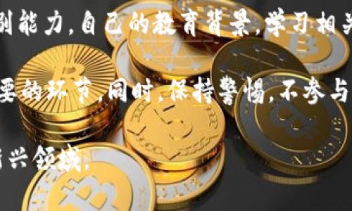 baioti数字货币的产生机制：揭秘虚拟货币背后的经济学原理/baioti  
数字货币, 产生机制, 区块链, 挖矿/guanjianci  

一、数字货币的基本概念  
数字货币是数字化的货币形式，它仅存在于电子设备中，这与传统的纸币和硬币相对。数字货币包括多种不同的类型，如比特币、以太坊等加密货币，以及稳定币和中央银行数字货币等。数字货币通过区块链技术进行交易和管理，其产生机制主要依赖于复杂的数学算法和共识机制。  

二、数字货币的产生机制  
数字货币的产生主要依赖于两个机制：挖矿和预挖。挖矿是许多加密货币发行的基本方式，其过程涉及计算机通过特定算法解决复杂的数学问题，完成新区块的添加，从而获得新产生的数字货币。  

以比特币为例，其网络使用一种名为“工作量证明”的共识机制。矿工们会竞争性地解决区块链上的数学难题，第一个完成这一任务的矿工能够将新的交易区块添加到区块链，并获得一定数量的比特币作为奖励。这种机制确保了网络的安全性和去中心化，因为任何人都有机会尝试获取数字货币。  

除了挖矿，有些数字货币采用的预挖机制意味着这些货币在网络上线之前就已经发行，这部分货币通常由创始团队、投资者或参与者所持有。这种方式下，数字货币的流通量常常会受到控制，而不是完全依赖市场生成。  

三、挖矿的过程与经济学原理  
挖矿是一个资源密集型的过程，需要计算能力和电力。矿工通过使用专门的硬件（如ASIC矿机）来提高运算速度，从而增加获得新币的概率。这个过程不仅需要大量的算力投入，也需要激励机制来吸引更多的矿工参与网络，例如奖励、交易手续费等。  

从经济学的角度看，挖矿的成本和收益决定了数字货币的市场价值。随着越来越多的矿工加入竞争，整体的算力增长，解决数学难题的难度也会随之增加。比特币网络每210,000个区块会自动调整挖矿难度，以保持平均每10分钟产生一个新块的速度。这种机制确保区块的生成速度稳定，从而维持市场的供需平衡。  

四、数字货币市场与经济的联系  
数字货币的产生不仅是技术上的创新，还代表了一种新的经济形态。它打破了传统金融体系的垄断，使得个人有了更大的经济自由。同时，数字货币也引发了许多经济学家的关注，他们探讨其在现有经济体系中的作用以及对未来经济的潜在影响。  

数字货币的流通增加了交易的便利性，降低了成本。例如，在跨境支付中，数字货币可以绕过传统银行系统，减少汇款的时间和手续费。这种新型支付方式促使更广泛的金融包容性，特别是在来自金融服务不足地区的个人。  

五、数字货币面临的挑战与风险  
尽管数字货币有诸多优势，但它同样面临许多挑战和风险。例如，市场波动性大、监管不确定性以及对网络安全的威胁都是目前十分严重的问题。由于数字货币的匿名性和去中心化特征，黑客攻击和网络诈骗事件层出不穷，损害了投资者的利益。  

此外，许多国家对于数字货币的监管政策尚未成熟，部分国家甚至对加密货币进行全面禁令，这对市场的长期健康发展构成威胁。如何在保护投资者的同时，促进技术创新和市场发展，成为各国亟需解决的难题。  

六、数字货币产生的问题与解答  
对于许多人来说，数字货币的产生机制及其背后的经济原理仍然是一个复杂且陌生的领域。下面列出五个常见问题，探讨数字货币的产生及其影响。  

1. 数字货币是如何保证安全性的？  
数字货币的安全性主要依赖于区块链技术。区块链是一种分布式账本技术，每一个交易都被记录在区块中，且这些区块通过密码学链接在一起。一旦数据被写入区块，就几乎不可能被篡改，这种不可篡改性为数字货币交易提供了坚实的安全保障。  

针对网络攻击，许多数字货币系统还采用了多重验证机制，比如多重签名、冷钱包存储等，降低资金被盗的概率。此外，通过共识机制，网络中的参与者共同维护系统的安全性，攻击者需要持有大量的算力，才能对现有数据进行篡改，这在经济意义上几乎是不可行的。  

2. 挖矿对环境的影响如何？  
随着数字货币价值的暴涨，挖矿所需的电力消耗也令人堪忧。特别是在使用工作量证明机制的加密货币中，矿工们为了解锁新区块而消耗大量的电力，导致了严重的环境问题。根据一些研究，挖矿过程每年的电力消耗相当于小型国家的用电量。  

因此，许多加密货币项目如今正在探索更为绿色的共识机制，如权益证明（Proof of Stake），以减少电力的使用。这类机制通过持币的数量和持有时间来进行区块生成，避免了耗电的问题。此外，一些项目正在努力使用可再生能源来进行挖矿，旨在底层技术与可持续发展之间找到平衡。  

3. 如何评估数字货币的价值？  
数字货币的价值评估相对复杂，通常涉及多个因素。首先是市场供需关系，数字货币的价格往往受限制供应量与市场需求的影响。同时，技术水平、社区活跃度、团队实力等也是评估指数。  

此外，数字货币的应用场景也逐渐成为评估价值的一个重要指标。比如，一些数字货币作为经济或金融应用的基础设施，能为用户提供更多的服务和便利性，其价格自然也会因此上升。因此，研究者和投资者在进行数字货币的价值评估时，需综合考虑以上各个因素。  

4. 数字货币的未来前景如何？  
尽管面临诸多挑战，数字货币的未来前景仍然备受期待。从某种程度上而言，数字货币代表了金融系统的发展趋势，越来越多的投资者、机构和企业加入数字货币领域，表明其将成为传统金融的重要补充。  

许多国家正积极探索中央银行数字货币（CBDC）来提升金融系统效率，并防范金融风险。这些政府推动的数字货币，不仅可能提升政策灵活性和经济稳定性，也有助于规范市场格局。  

未来，随着技术的不断进步，数字货币的应用范围将会不断扩大，其在全球金融体系中的地位也将愈发重要。  

5. 如何防止数字货币投资中的欺诈行为？  
随着数字货币的兴起，很多新投资者由于缺乏相关知识，容易陷入投资骗局。防止数字货币投资中的欺诈行为，需要投资者具备基本的风险识别能力。自己的教育背景，学习相关知识是首要步骤。  

此外，选择信誉良好的交易平台和项目，也能有效降低风险。在参与项目投资前，仔细研读白皮书，验证团队背景，检查市场反馈等，都是至关重要的环节。同时，保持警惕，不参与“拉人头”和“快速致富”这类项目，也能有效规避掉一些常见的诈骗手法。  

总的来说，数字货币的产生机制及其周围的生态对于未来经济将会产生深远的影响。从各个角度探讨这些问题，有助于我们更好地理解这一新兴领域。  