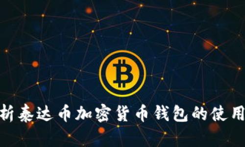 : 全面解析泰达币加密货币钱包的使用与安全性