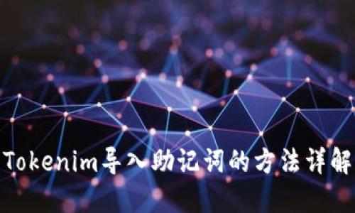 Tokenim导入助记词的方法详解