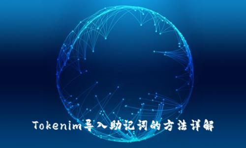 Tokenim导入助记词的方法详解