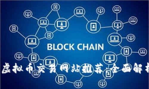 2023年虚拟币交易网站推荐：全面解析与比较